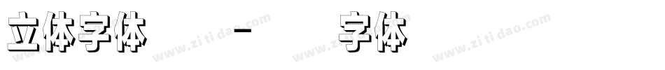 立体字体设计字体转换