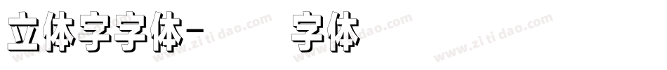 立体字字体字体转换