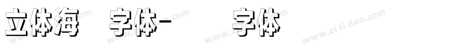 立体海报字体字体转换