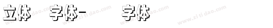 立体的字体字体转换