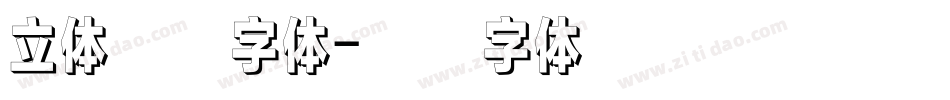 立体英文字体字体转换