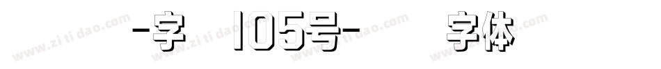 简雅黑-字魂105号字体转换