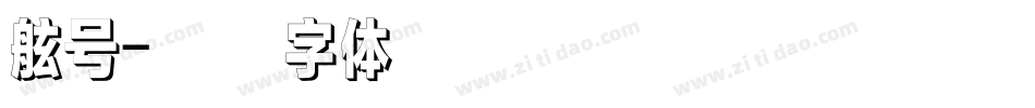 舷号字体转换