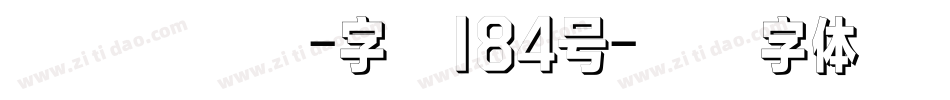 银翼创世黑-字魂184号字体转换