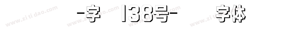 霸燃手书-字魂138号字体转换