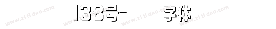 霸燃手书138号字体转换