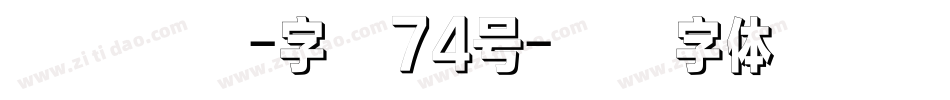 飞墨手书-字魂74号字体转换