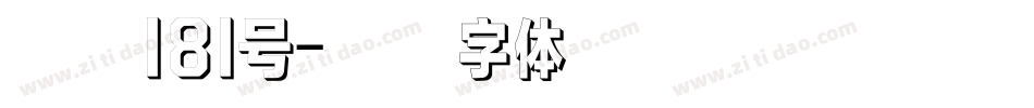 飞魂181号字体转换