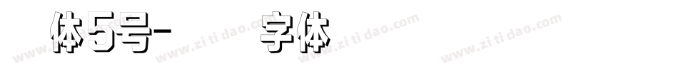 黑体5号字体转换