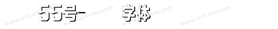 龙魂55号字体转换