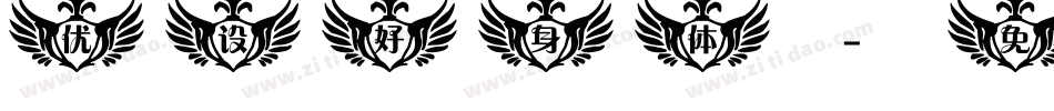 优设好身体字体转换