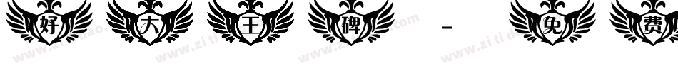 好大王碑字体转换