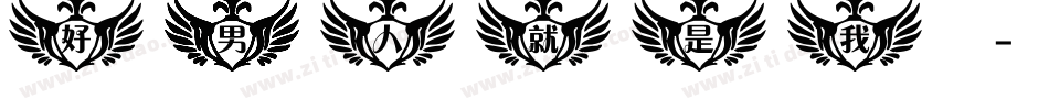 好男人就是我字体转换