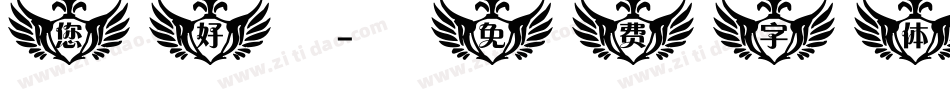 您好字体转换