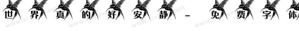 世界真的好安静字体转换