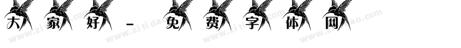 大家好字体转换