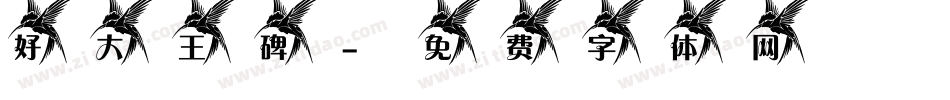 好大王碑字体转换