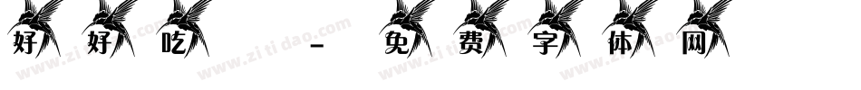 好好吃飯字体转换