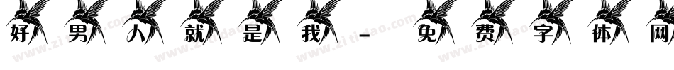好男人就是我字体转换