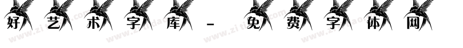 好艺术字库字体转换
