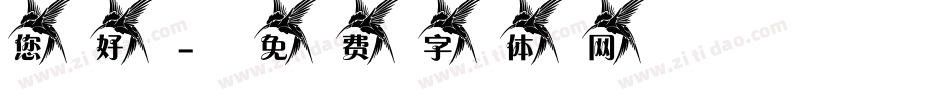 您好字体转换