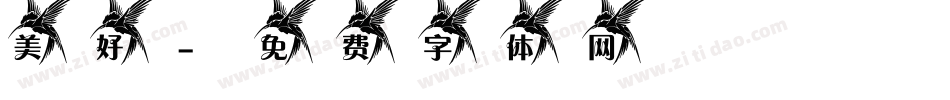 美好字体转换