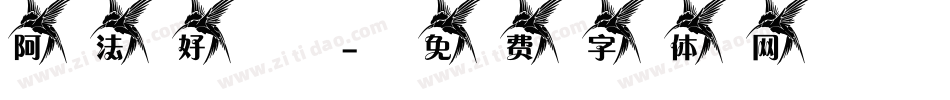 阿法好時字体转换