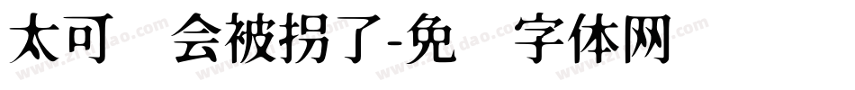 太可爱会被拐了字体转换