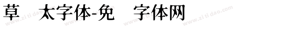 草书太字体字体转换