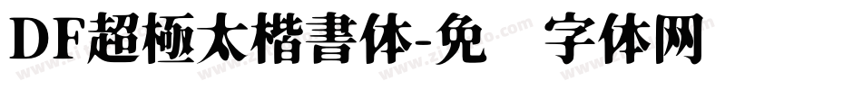 DF超極太楷書体字体转换