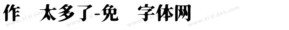 作业太多了字体转换