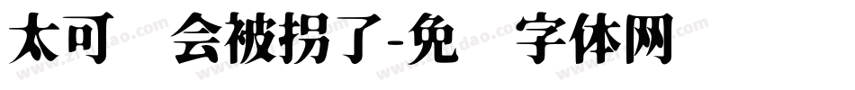 太可爱会被拐了字体转换