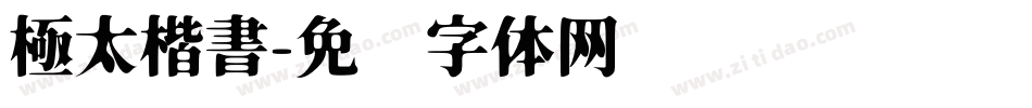 極太楷書字体转换