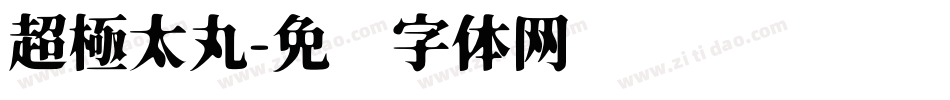 超極太丸字体转换