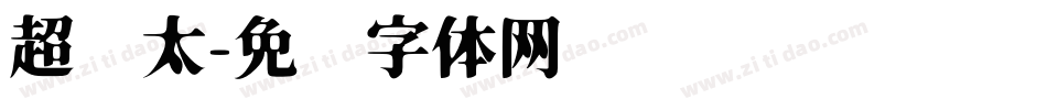 超级太字体转换