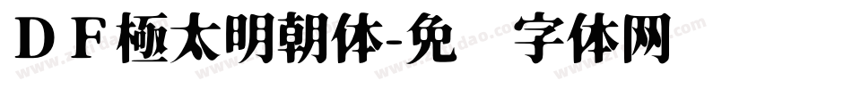ＤＦ極太明朝体字体转换