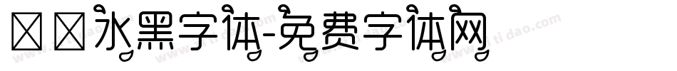 朦胧水黑字体字体转换