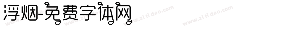 浮烟字体转换