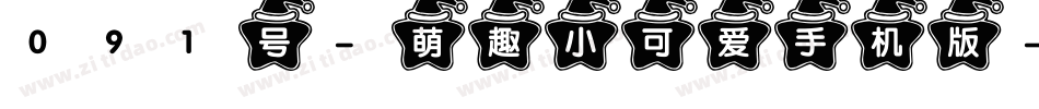091号-萌趣小可爱手机版字体转换