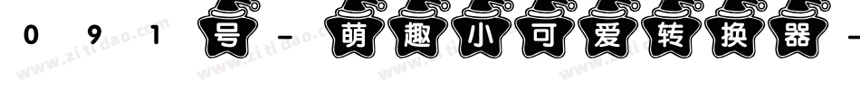 091号-萌趣小可爱转换器字体转换