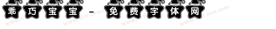 乖巧宝宝字体转换