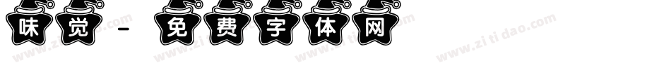 味觉字体转换