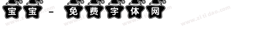 宝宝字体转换