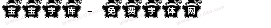 宝宝字库字体转换
