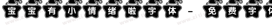 宝宝有小情绪啦字体字体转换