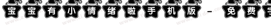 宝宝有小情绪啦手机版字体转换