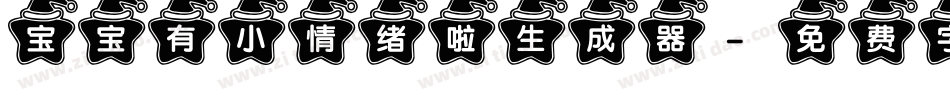 宝宝有小情绪啦生成器字体转换