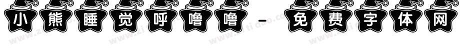 小熊睡觉呼噜噜字体转换