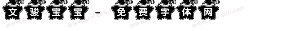 文骏宝宝字体转换