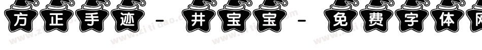 方正手迹-井宝宝字体转换